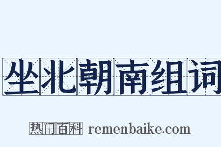 坐北朝南组词是什么意思的图片